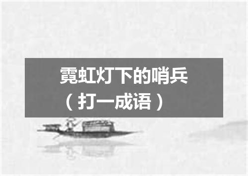 霓虹灯下的哨兵（打一成语）