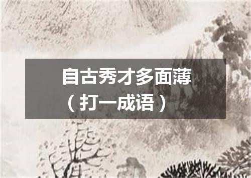自古秀才多面薄（打一成语）