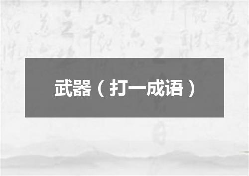 武器（打一成语）