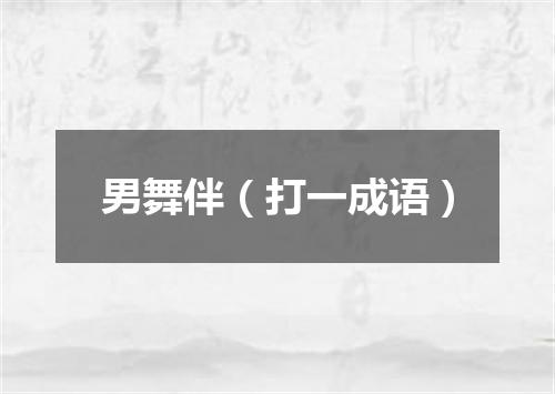 男舞伴（打一成语）
