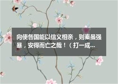 向使各国能以信义相亲，则秦虽强暴，安得而亡之哉！（打一成语）