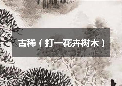 古稀（打一花卉树木）