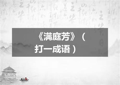 《满庭芳》（打一成语）