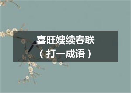 喜旺嫂续春联（打一成语）