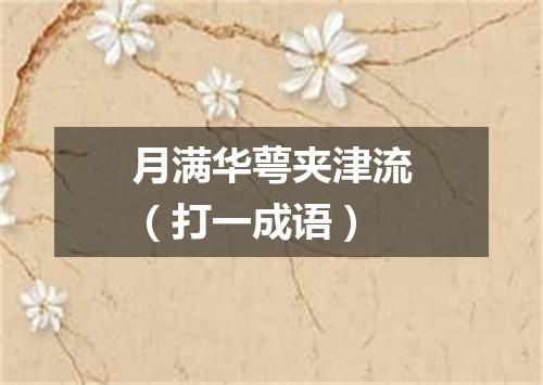 月满华萼夹津流（打一成语）