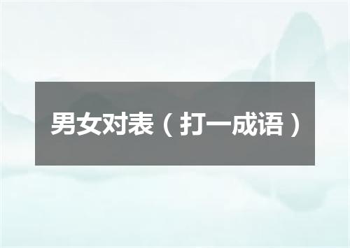 男女对表（打一成语）