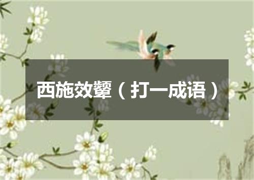 西施效颦（打一成语）