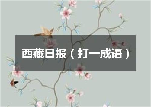 西藏日报（打一成语）