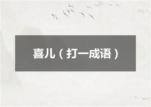 喜儿（打一成语）