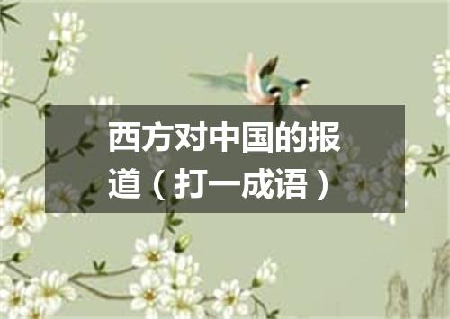 西方对中国的报道（打一成语）