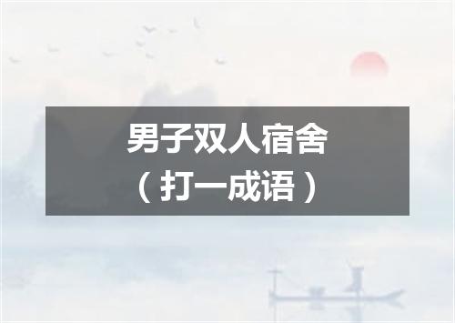 男子双人宿舍（打一成语）
