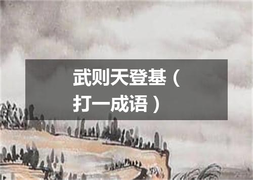 武则天登基（打一成语）