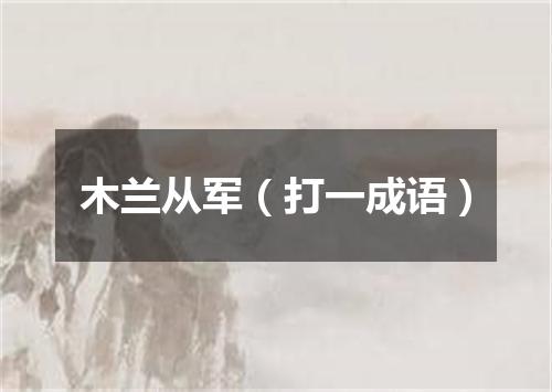 木兰从军（打一成语）