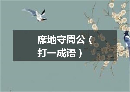 席地守周公（打一成语）