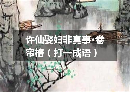 许仙娶妇非真事·卷帘格（打一成语）