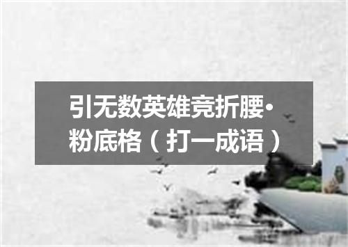 引无数英雄竞折腰·粉底格（打一成语）