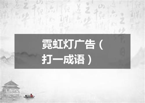 霓虹灯广告（打一成语）