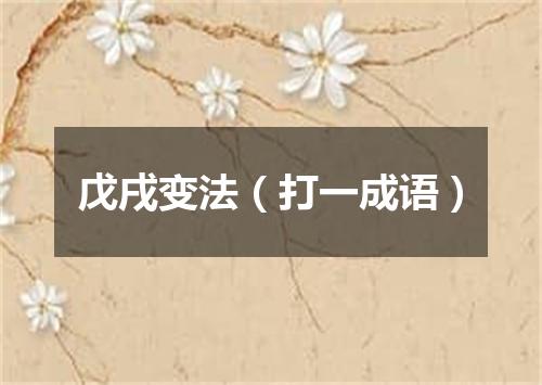 戊戌变法（打一成语）