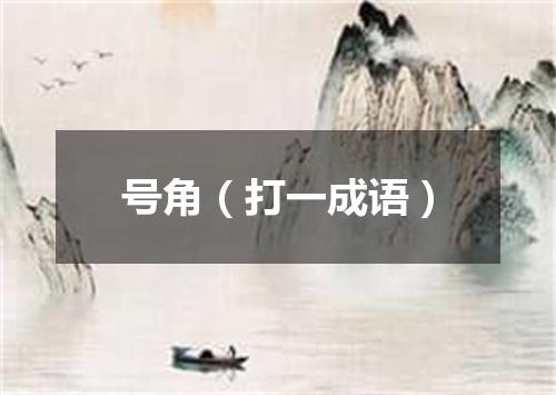 号角（打一成语）