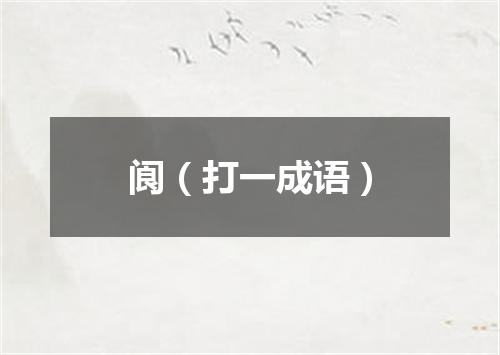 阆（打一成语）