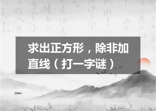 求出正方形，除非加直线（打一字谜）