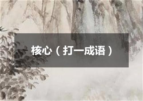 核心（打一成语）