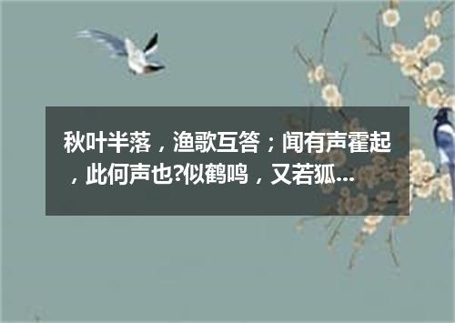 秋叶半落，渔歌互答；闻有声霍起，此何声也?似鹤鸣，又若狐音（打一字谜）