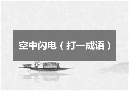 空中闪电（打一成语）