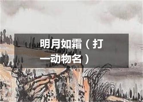 明月如霜（打一动物名）
