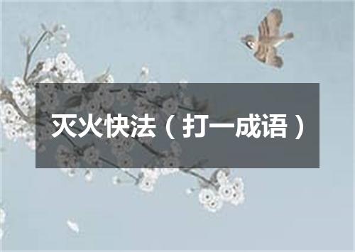 灭火快法（打一成语）