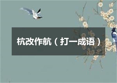 杭改作航（打一成语）