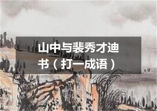 山中与裴秀才迪书（打一成语）