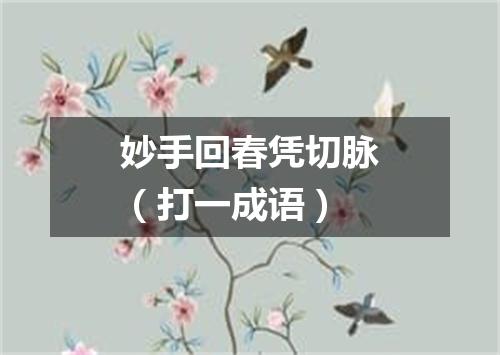 妙手回春凭切脉（打一成语）