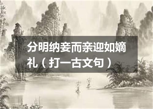 分明纳妾而亲迎如嫡礼（打一古文句）