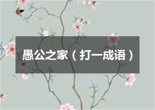 愚公之家（打一成语）