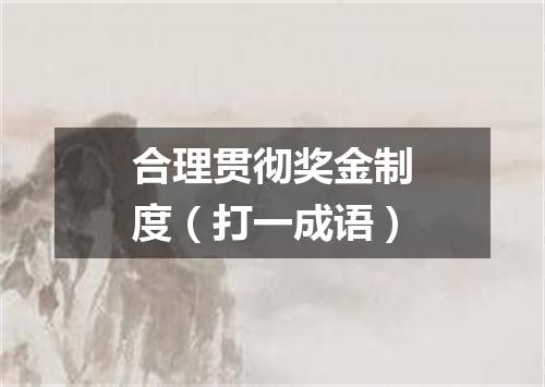 合理贯彻奖金制度（打一成语）