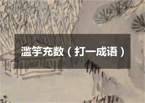 滥竽充数（打一成语）