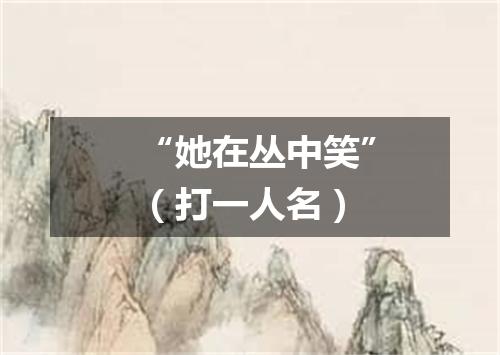 “她在丛中笑”（打一人名）