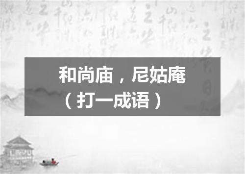 和尚庙，尼姑庵（打一成语）