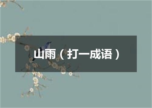 山雨（打一成语）