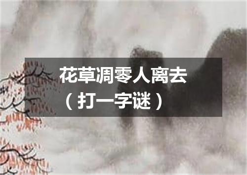 花草凋零人离去（打一字谜）