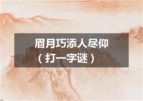 眉月巧添人尽仰（打一字谜）