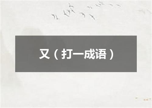 又（打一成语）