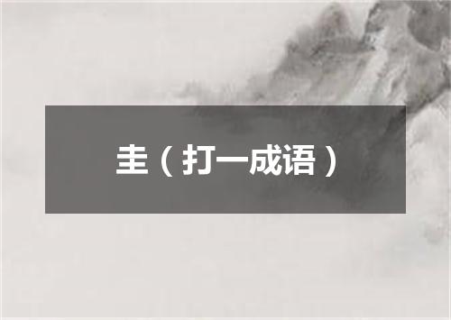 圭（打一成语）