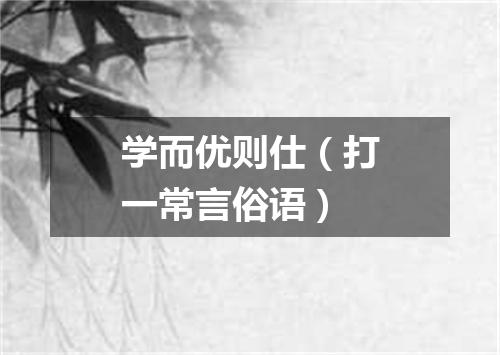 学而优则仕（打一常言俗语）