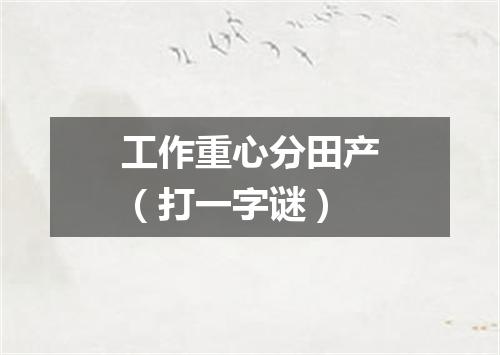 工作重心分田产（打一字谜）