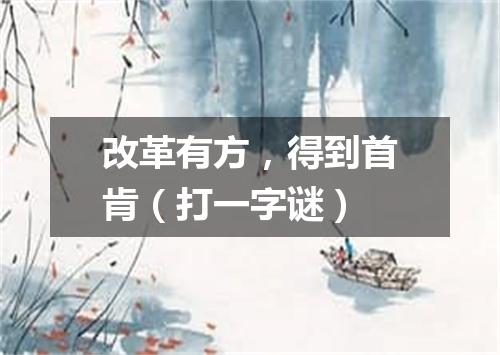 改革有方，得到首肯（打一字谜）