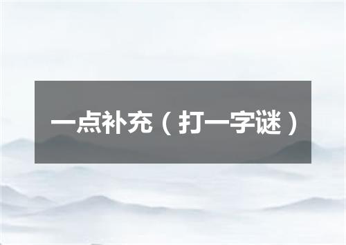一点补充（打一字谜）