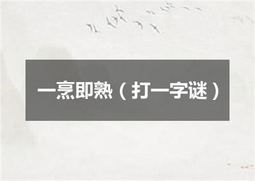 一烹即熟（打一字谜）