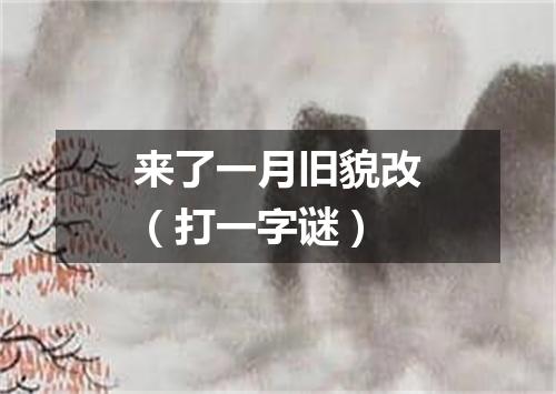 来了一月旧貌改（打一字谜）